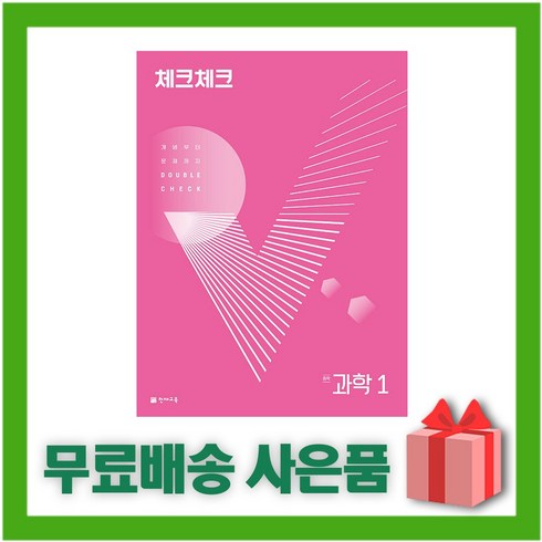 [선물] 2024년 천재교육 체크체크 중학 과학 1 중등 1학년 합본, 중등1학년