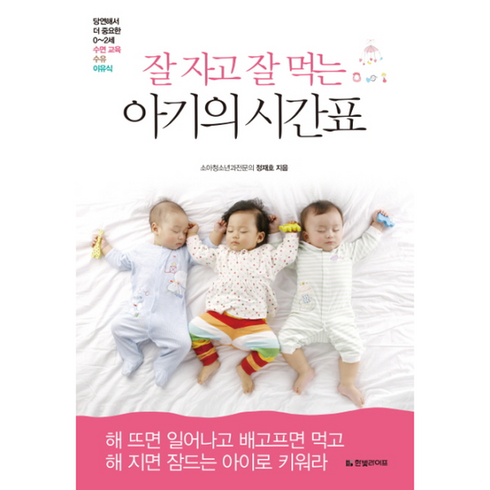 잘 자고 잘 먹는 아기의 시간표, 상품명