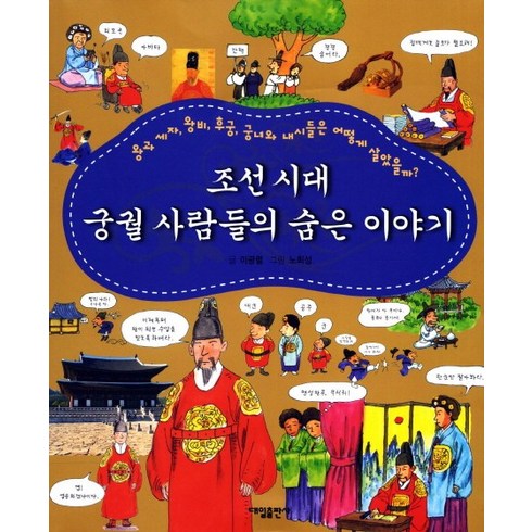 조선시대사람들은어떻게살았을까 - 조선시대 궁궐 사람들의 숨은 이야기:왕과 세자 왕비 후궁 궁녀와 내시들은 어떻게 살았을까, 대일출판