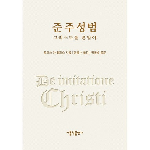 준주성범 : 그리스도를 본받아 개정3판, 가톨릭출판사