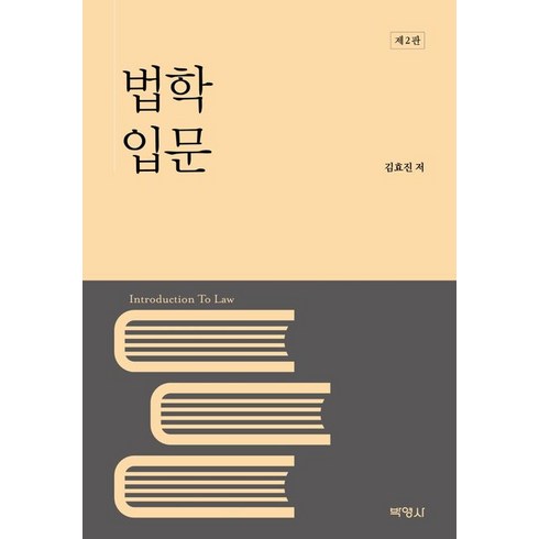 법학 입문, 김효진(저),박영사,(역)박영사,(그림)박영사, 박영사