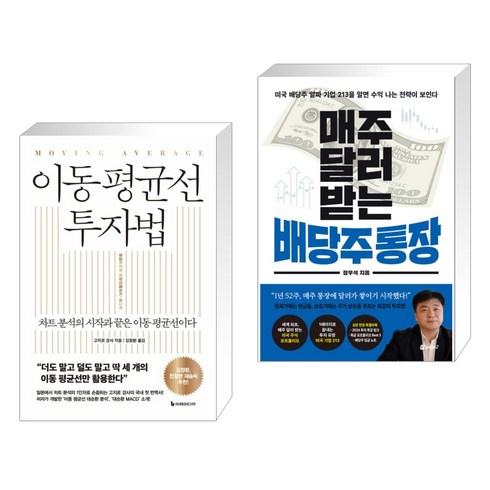 매주달러받는배당주통장 - (서점추천) 이동 평균선 투자법 + 매주 달러 받는 배당주 통장 (전2권), 이레미디어