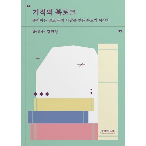 기적의 북토크:좋아하는 일로 돈과 사람을 얻은 북토커 이야기, 생각의뜰채, 강민정 저