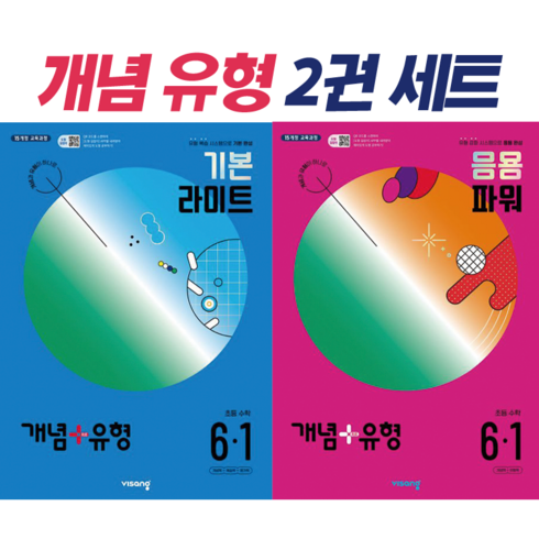 [전2권] 개념+유형 라이트 파워 초등 수학 6-1 (비상), 초등6학년