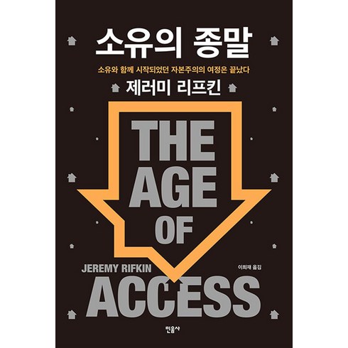 소유의 종말 - 제러미 리프킨 소유와 함께 시작되었던 자본주의의 여정은 끝났다 : The Age of Access, 민음사