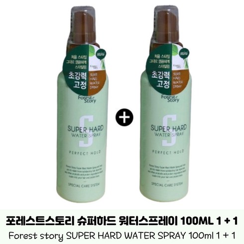 포레스트스토리 슈퍼하드 워터스프레이 1 + 1 Forest story SUPER HARD WATER SPRAY 습기문제없이 탄력볼륨 스타일링, 2개, 100ml