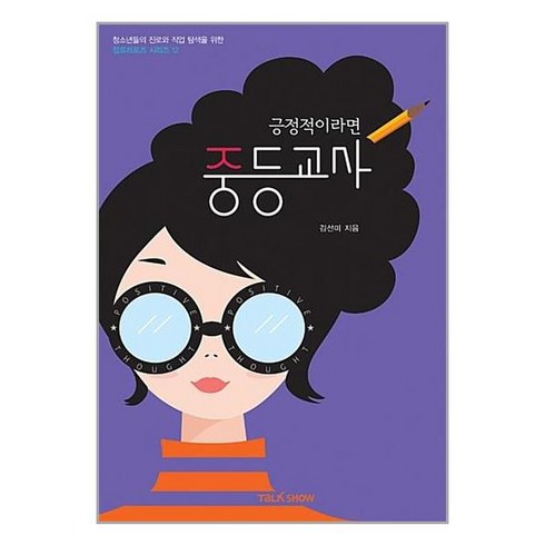 긍정적이라면 중등교사 / 토크쇼