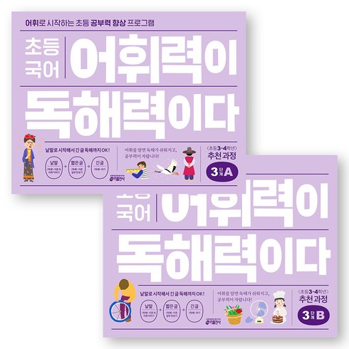 어휘력이독해력이다 - 초등 국어 어휘력이 독해력이다 3단계 A+B 세트 (전2권) 키출판사, 국어영역