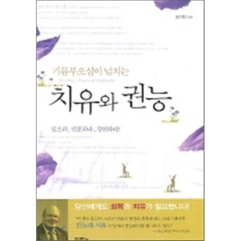 치유와 권능, 두란노서원