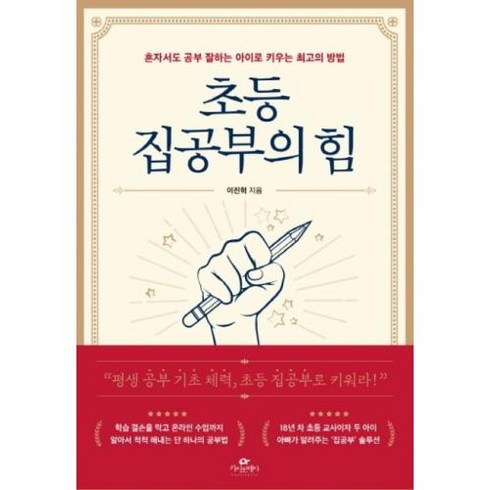 [카시오페아]초등 집공부의 힘 : 혼자서도 공부 잘하는 아이로 키우는 최고의 방법, 카시오페아