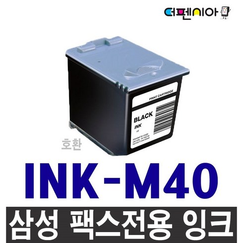 m40 - 삼성 팩스잉크 INK-M40 M43 재생잉크, 선택1) INK-M40 검정, 1개