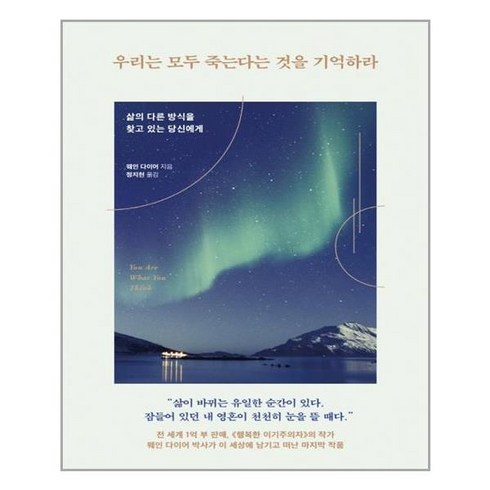 우리는모두죽는다는것을기억하라 - 토네이도 우리는 모두 죽는다는 것을 기억하라 (9791158511586), 웨인 다이어