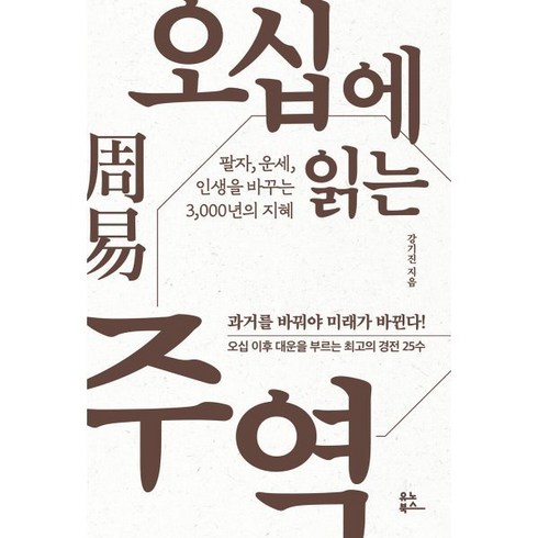 오십에읽는주역 - 오십에 읽는 주역 : 팔자 운세 인생을 바꾸는 3 000년의 지혜, 유노북스