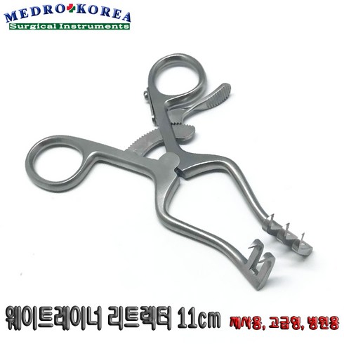 Medro-Korea 의료용 웨이트레이너 리트렉터 11cm 개창기구 의료용핀셋 포셉, 1개, 웨이트레이너 리트렉터 샤프 11cm