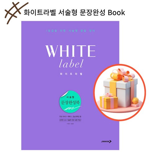 승표 - 화이트라벨 서술형 문장완성 Book / 진학사, 이정민,음승표