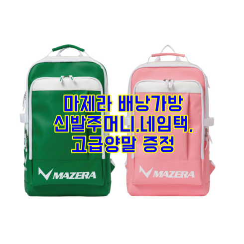 마제라 배드민턴 테니스 가방 스포츠가방 배낭가방 백팩 네이비 그린 핑크 신발 주머니 선수용 양말 증정