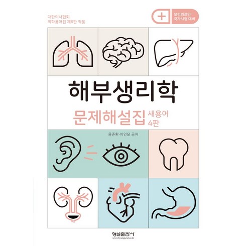 수문사생리학 - 해부생리학 문제해설집 새용어, 용준환, 이인모(저), 형설출판사