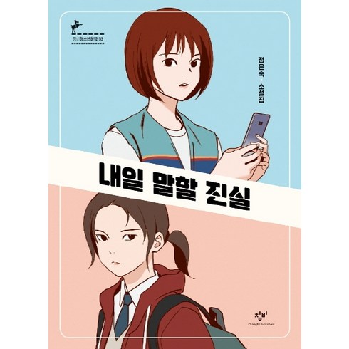 내일을쓰는여자 - 내일 말할 진실:정은숙 소설집, 창비, 정은숙