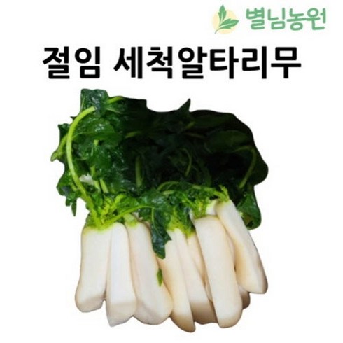 국내산 절임 알타리무 3kg 5kg 10kg 천일염으로 절인 손질 세척 총각무 초롱무, 1개