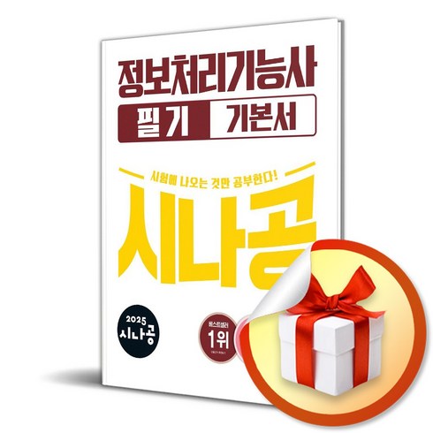 정보처리기능사 - 2025 시나공 정보처리기능사 필기 기본서 (이엔제이 전용 사 은 품 증 정), 길벗, 길벗 R&D, 강윤석, 김용갑, 김우경, 김종일