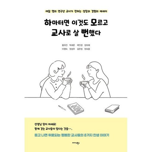 하마터면회계를모르고일할뻔했다! - 하마터면 이것도 모르고 교사로 살 뻔했다:여덟 명의 연구년 교사가 전하는 성장과 경험의 에세이, 미다스북스, 황유진,박세은,곽인경,장미애,이영숙,엄성우,김은정...