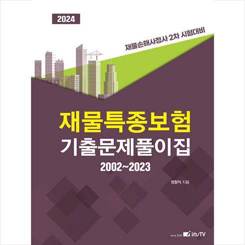 2024 재물특종보험 기출문제풀이집 2002-2023 스프링제본 1권 (교환&반품불가), 고시아카데미