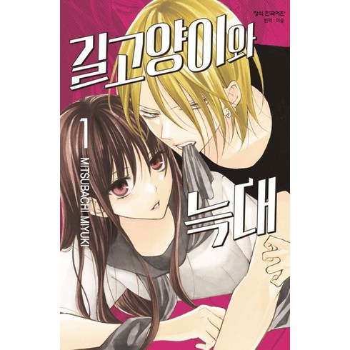 길고양이와 늑대 1, 미유키 미츠바치(저),학산문화사, 학산문화사