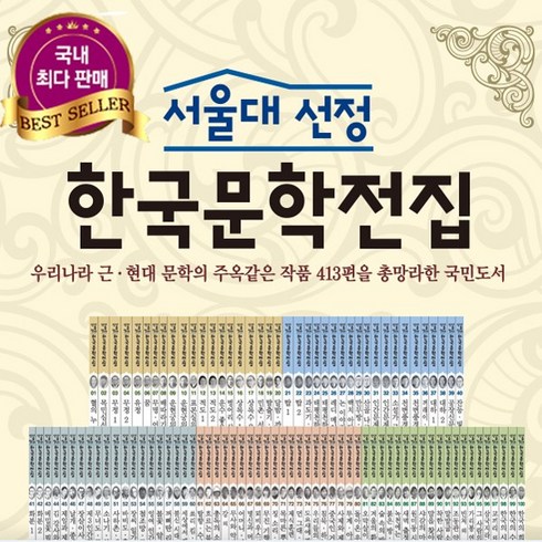 세진북 서울대선정 한국문학전집 전100권새책정품, [단일상품]