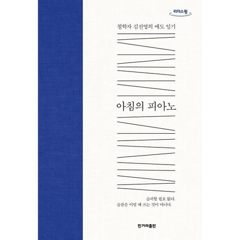 아침의피아노 - 아침의 피아노 (큰글자도서) : 철학자 김진영의 애도 일기, 김진영 저, 한겨레출판