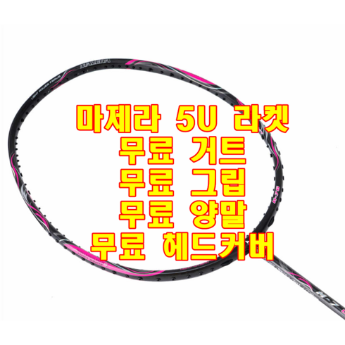 배드민턴 가벼운 라켓 마제라 M7 라이트핑크 카본라켓 5U 보상 무제한 가능 파워형 badminton racket 무료 스트링 양말 그립 증정, 일반가, 1개