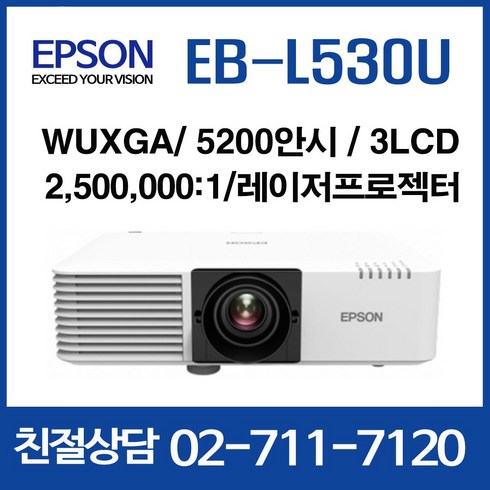 엡손 EB-L530U / 5200안시 / 명암비 2500000:1 / WUXGA / 회의용 강당용