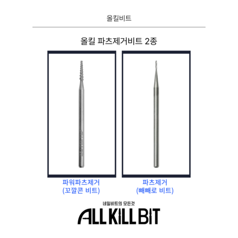 올킬비트 - AllKillBit 올킬 파츠제거비트 2종 꼬깔콘형 빼빼로형, 1개