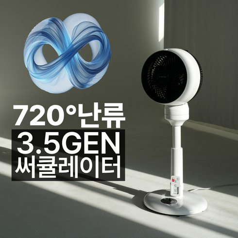 3.5세대 3D 720도 입체회전 스마트 써큘레이터 저소음