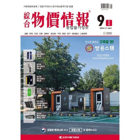 종합물가정보 - 종합 물가정보 (월간) : 9월 [2024], 한국물가정보(KPI)(잡지), 한국물가정보 편집부