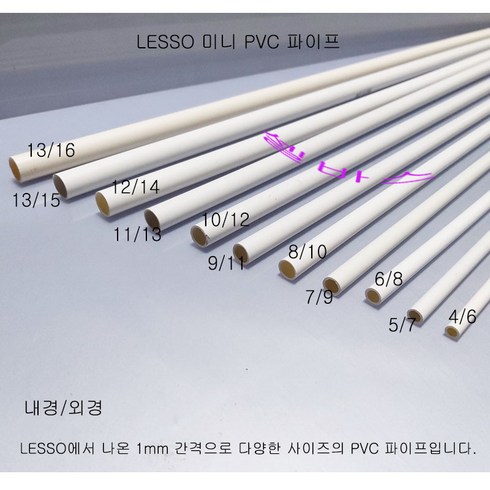 플라스틱관 - (1m) LESSO 산킹 규격 미색 미니 PVC 파이프 (외경﻿16mm 15mm 14mm 13mm 12mm 11mm 10mm 9mm 8mm 7mm 6mm), 1개