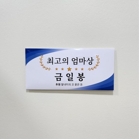 시상식 상금보드 용돈봉투 부모님 생신 설 설날 명절 용돈 봉투, 엄마상, 딸내미