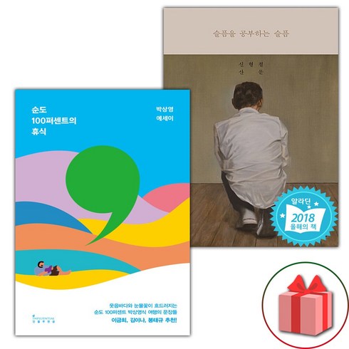 순도100퍼센트의휴식 - 순도 100퍼센트의 휴식 + 슬픔을 공부하는 슬픔 세트 (선물 증정)