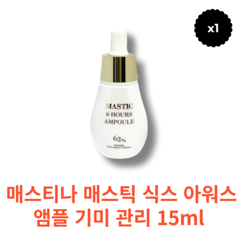 Mastic 6-Hours Ampoule 매스틱 매스티나 앰플 기미 관리 15ml 페이스용 스팟 촉촉한 수분공급 흡수력, 1개