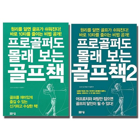 프로골퍼도 몰래 보는 골프책 1-2 권 세트 (전2권), 봄봄스쿨