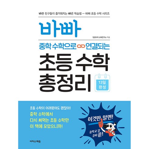 초등수학총정리 - 바빠 중학 수학으로 연결되는 초등 수학 총정리, 이지스에듀(이지스퍼블리싱)