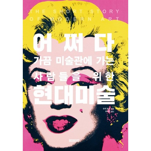 어쩌다 현대미술:가끔 미술관에 가는 사람들을 위한, 북커스, 수지 호지