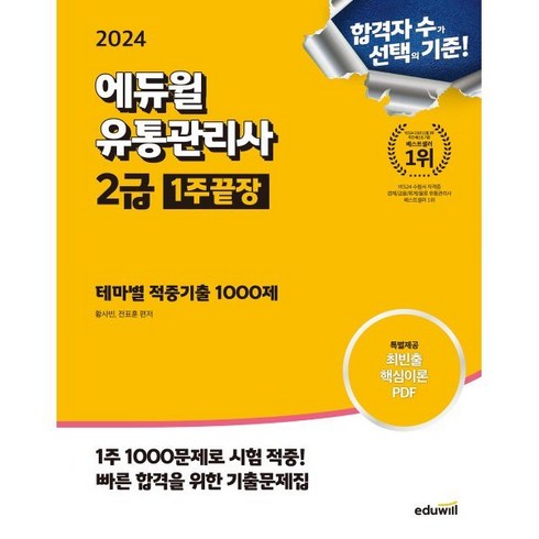 2024 에듀윌 유통관리사 2급 1주끝장 테마별 적중기출 1000제