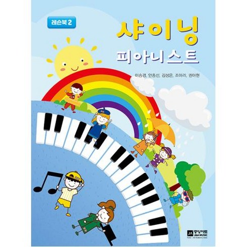 샤이닝 피아니스트 2 : 레슨북 2, 이승경,안종선,김성은,조아라,권아현 공저, 중앙아트