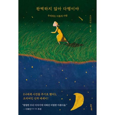 완벽하지 않아 다행이야 : 우리라는 이름의 사랑 - 오리여인, 수오서재