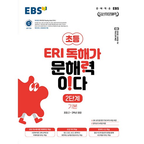 초등 ERI 독해가 문해력이다 기본, 초등2~3학년, EBS, 2단계