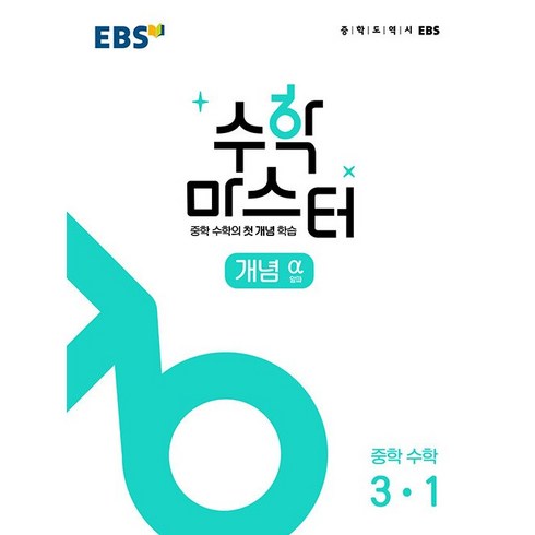 EBS 중학 수학 마스터 개념(알파) 3-1(2023), EBS한국교육방송공사, 중등3학년