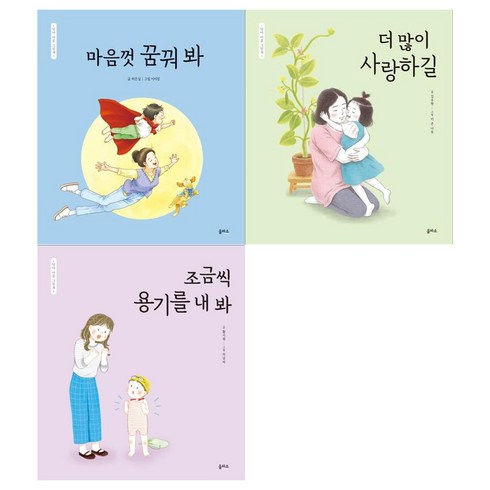 [을파소]엄마 마음 그림책 11~13권세트(마음껏 꿈꿔봐+더 많이 사랑하길+용기를 내봐)