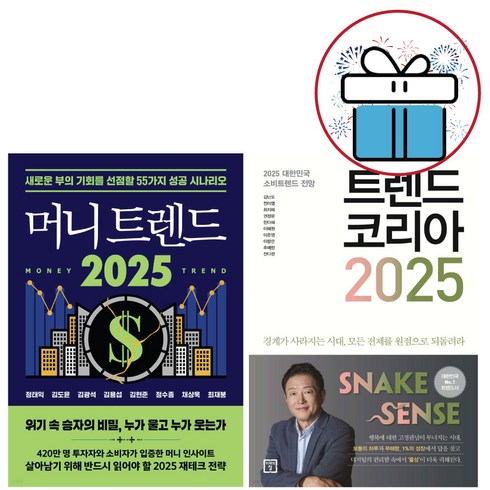 트랜드코리아2025 - 머니 트렌드 2025 + 트렌드 코리아 2025 전 2권 돈의 흐름 성공 시나리오 경제 경영 (사 은 품 증 정)