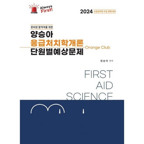 2024 Always First 양승아 응급처치학개론 단원별예상문제:소방공무원 구급 경채 대비, 포러스