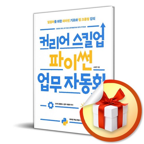 파이썬업무자동화 - 커리어 스킬업 파이썬 업무 자동화 (이엔제이 전용 사 은 품 증 정)